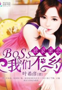 独家蜜恋：BOSS我们不约