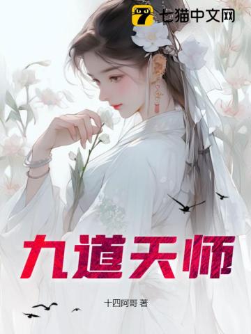 九道天师