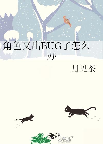 角色又出BUG了怎么办